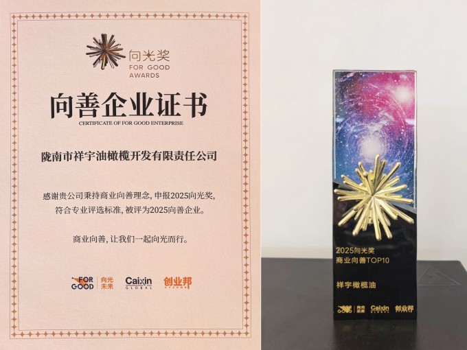 近日，國(guó)內(nèi)極具影響力的社會(huì)價(jià)值獎(jiǎng)項(xiàng)——2025向光獎(jiǎng)?wù)浇視?，隴南市祥宇油橄欖開(kāi)..